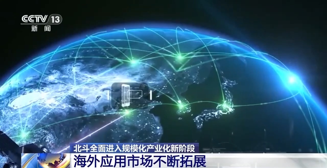 14亿部手机、1亿台车！北斗全面进入规模化产业化新阶段(图8)