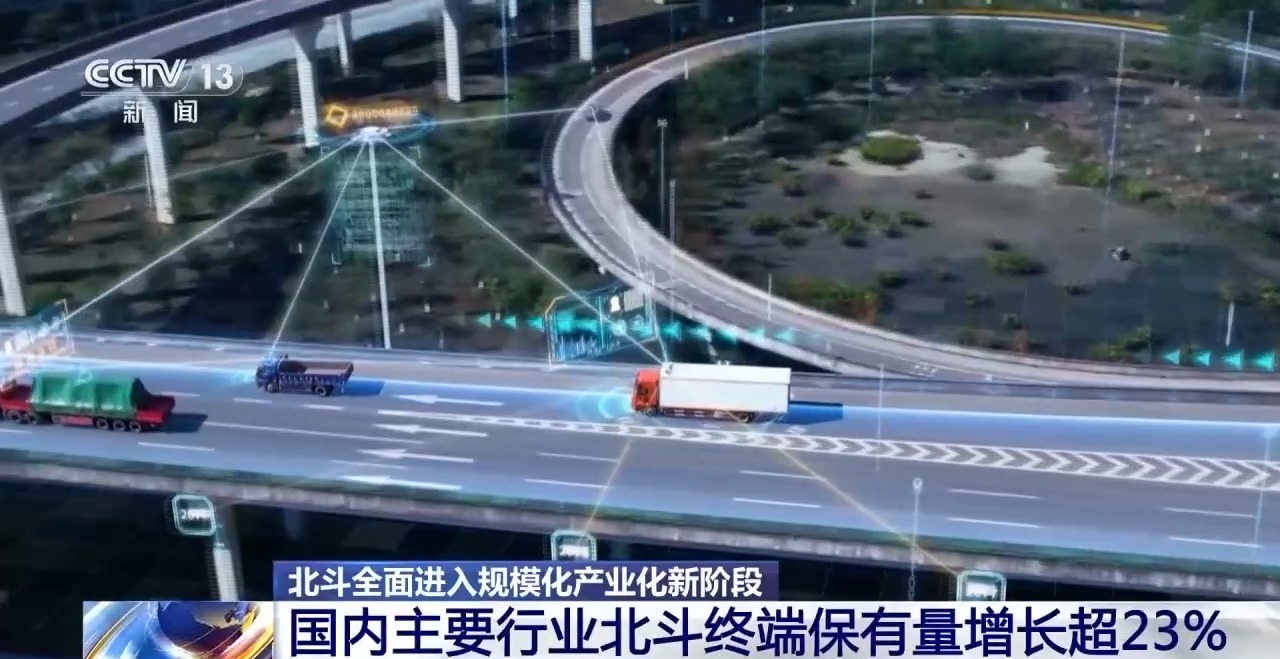14亿部手机、1亿台车！北斗全面进入规模化产业化新阶段(图5)