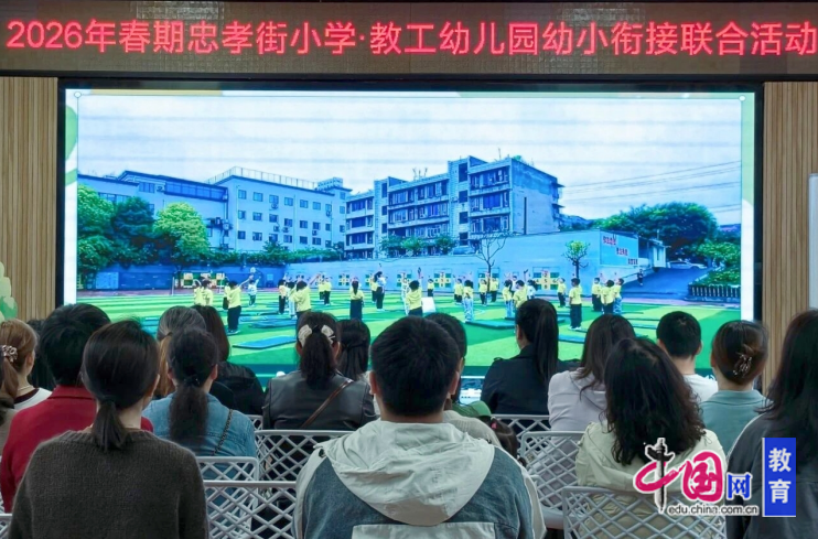 宜宾教工幼儿园与忠孝街小学开展幼小衔接双向联动活动(图2)