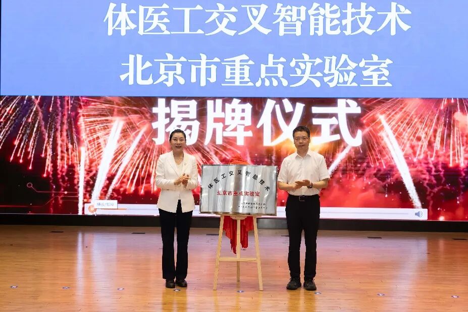 体医工交叉智能技术北京市重点实验室建设启动会暨第一届学术委员会会议圆满召开(图3)