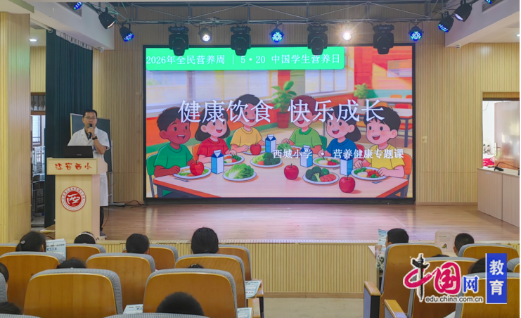 爱游戏体育- 爱游戏官方网站- APP下载健康饮食快乐成长 宜宾西城小学开展中国学生营养日专题健康讲