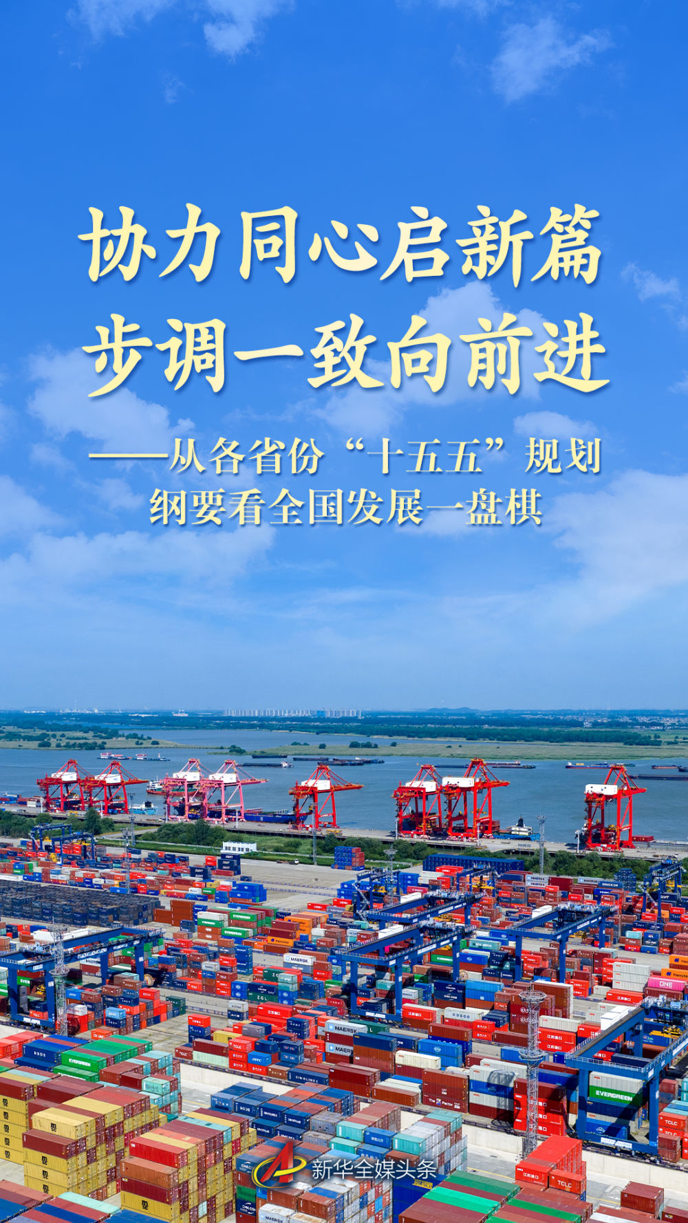 从各省份&ldquo;十五五&rdquo;规划纲要看全国发展一盘棋