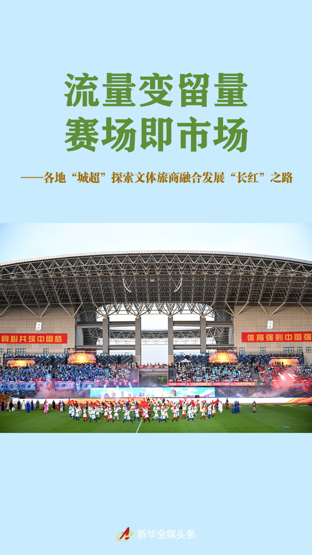 各地“城超”探索文体旅商融合发展“长红”之路