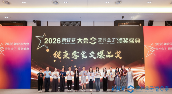 2026第十四届新营养大会暨营养盒子
