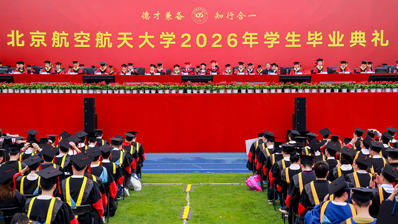 北航举行2026年学生毕业典礼暨学位授予仪式