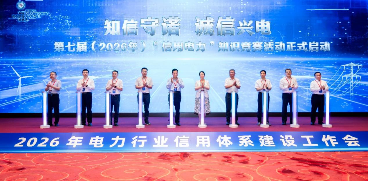 2026年电力行业信用体系建设工作会在京召开(图6)