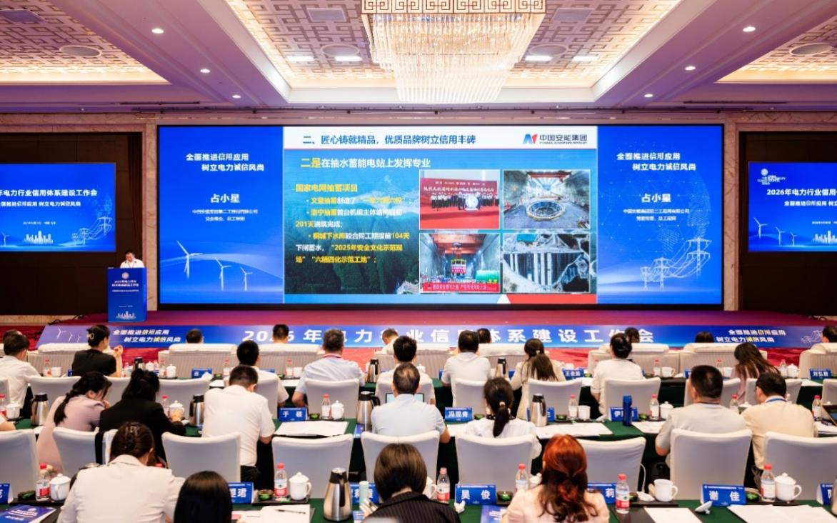 2026年电力行业信用体系建设工作会在京召开(图7)