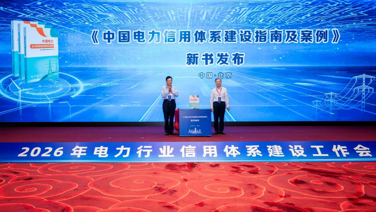 2026年电力行业信用体系建设工作会在京召开(图5)