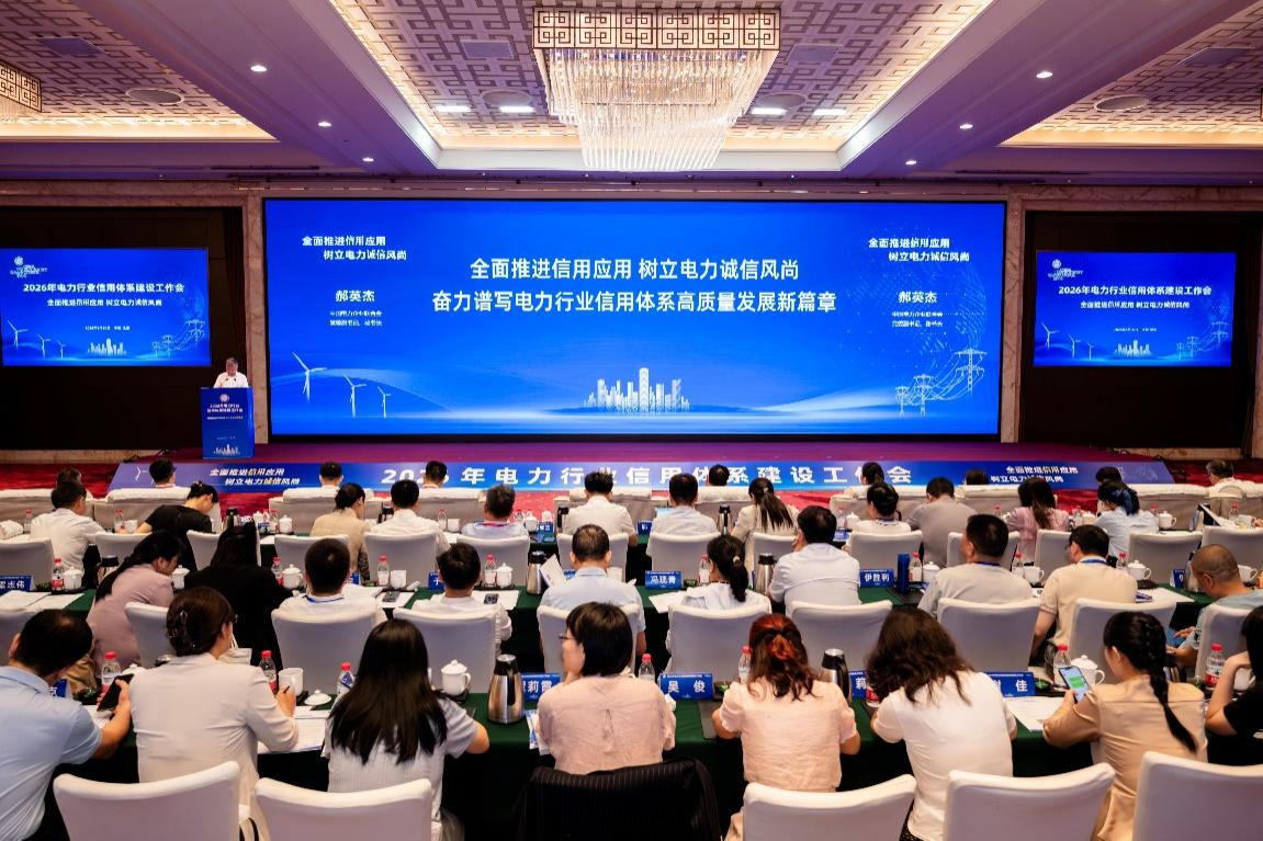2026年电力行业信用体系建设工作会在京召开(图1)