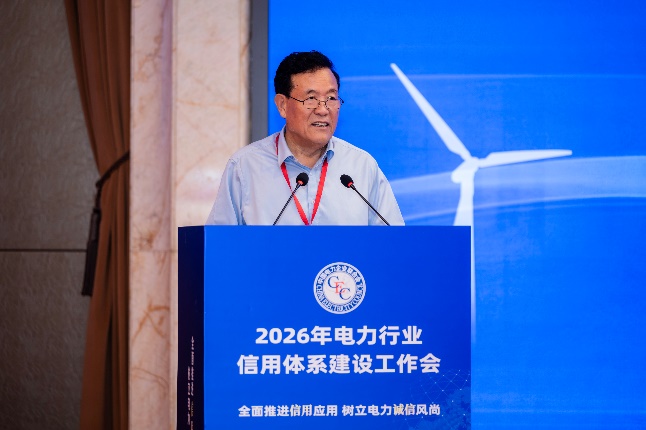 2026年电力行业信用体系建设工作会在京召开(图2)