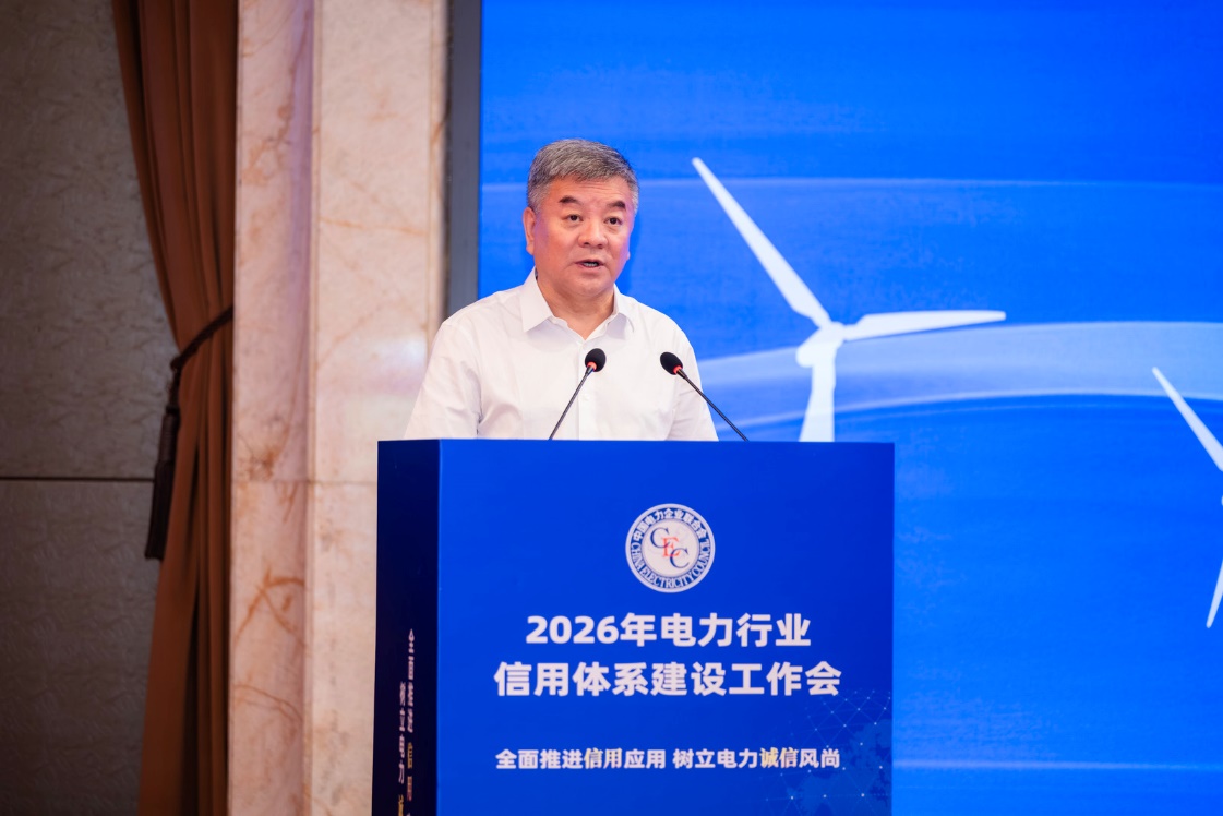 2026年电力行业信用体系建设工作会在京召开(图4)