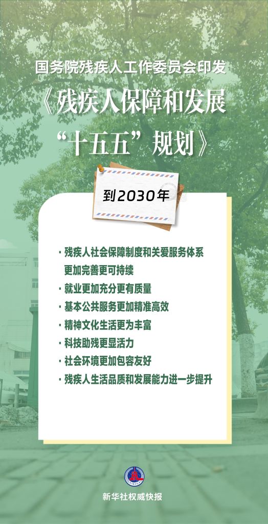 
上海仁济医院黄牛号贩子票贩子代网上预约代挂号电话新华鲜报丨未来五年，我国这样完善残疾人服务保障体系