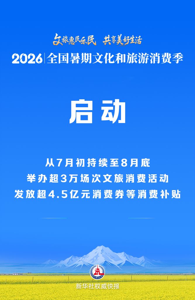 江苏省中医院赵德育医生黄牛预约代挂号电话2026年全国暑期文化和旅游消费季启动
