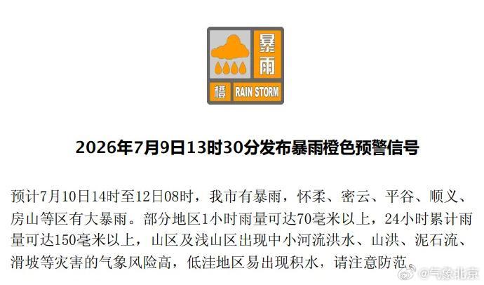 重庆医科大学附属第二医院周智医生黄牛预约代挂号电话北京发布暴雨橙色预警 10日下午至11日预计有暴雨