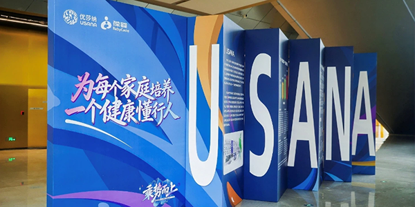 USANA葆婴:加速培育“家庭健康懂行人”(图1)