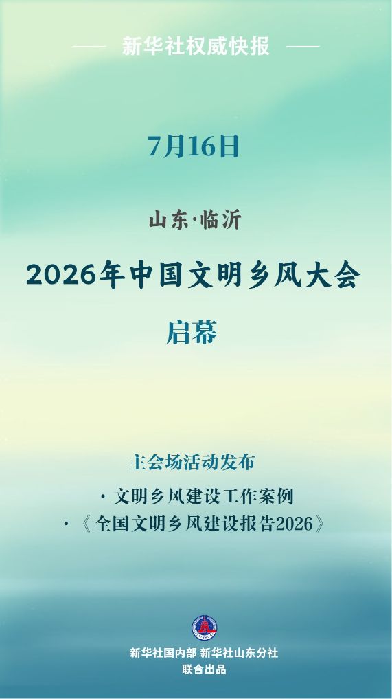 
上海交通大学医学附属上海儿童医学中心徐敏医生黄牛预约代挂号电话2026年中国文明乡风大会在临沂举行
