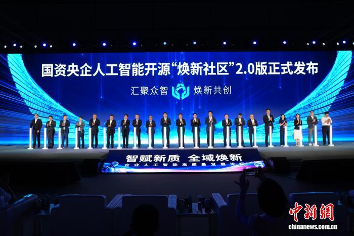 国资央企人工智能开源“焕新社区”20版发布(图1)
