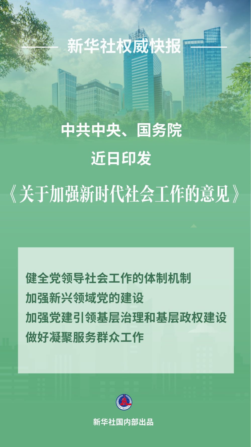 广州市越秀区中医医院黄牛号贩子票贩子代网上预约代挂号电话中共中央、国务院印发《关于加强新时代社会工作的意见》