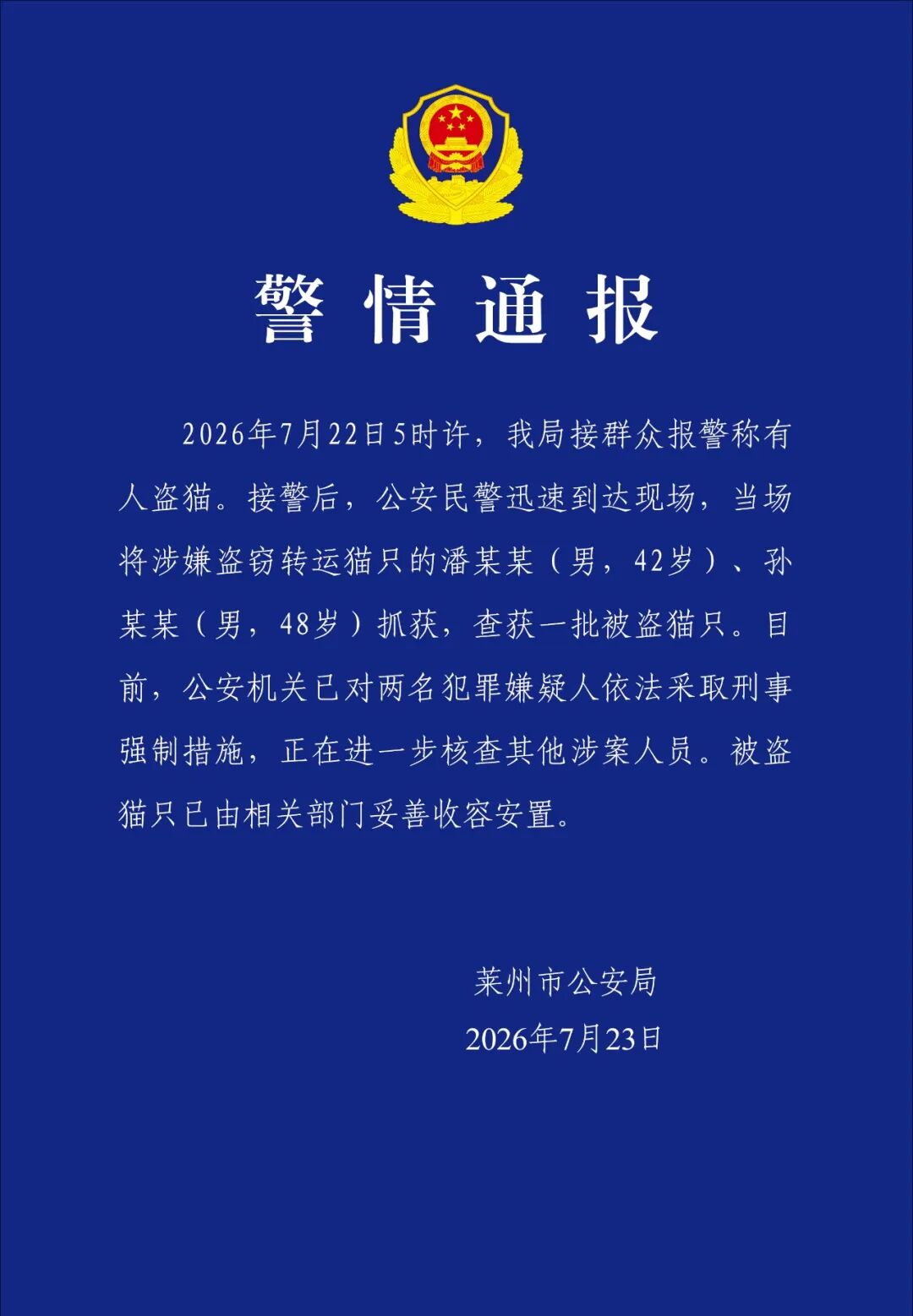 上海市肺科医院谢冬医生黄牛预约代挂号电话两名男子涉嫌盗窃转运上百只猫 山东莱州警方:已采取刑事强制措施