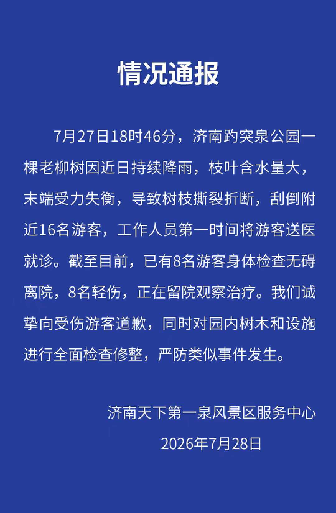 
中国医学科学院邱斌医生黄牛预约代挂号电话济南趵突泉公园一柳树树枝折断刮倒16名游客 景区通报：8人受轻伤