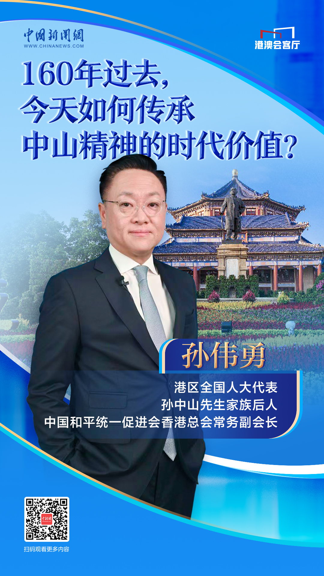 
上海市东方医院徐安安医生黄牛预约代挂号电话港澳会客厅｜孙中山后人孙伟勇：160年过去，今天如何传承中山精神的时代价值？