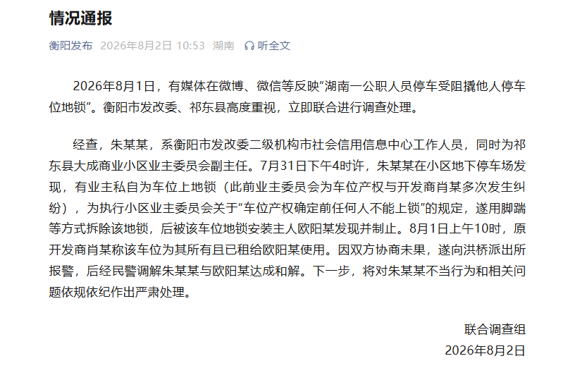 
陆军军医大学新桥医院马丹医生黄牛预约代挂号电话湖南衡阳通报“一公职人员停车受阻撬他人停车位地锁”：将对朱某某严肃处理