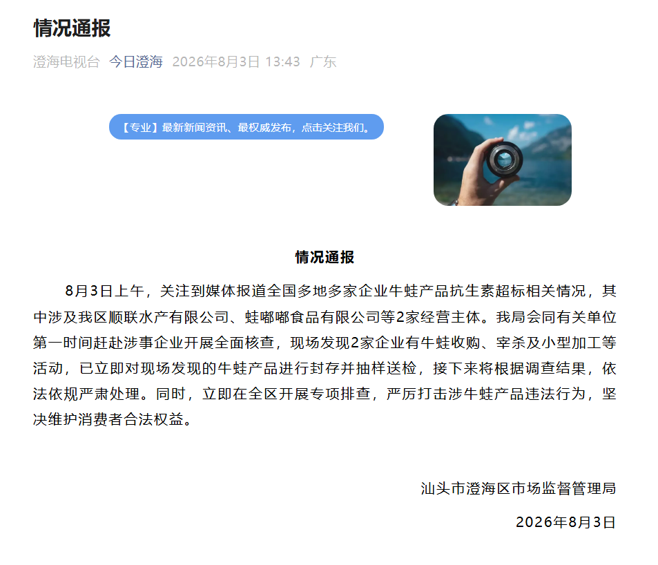 天津市肿瘤医院张瑾孙冰生宫立群李平张文超刘文欣陈颖黄牛挂号电话汕头澄海通报“牛蛙抗生素超标”:已开展全面核查