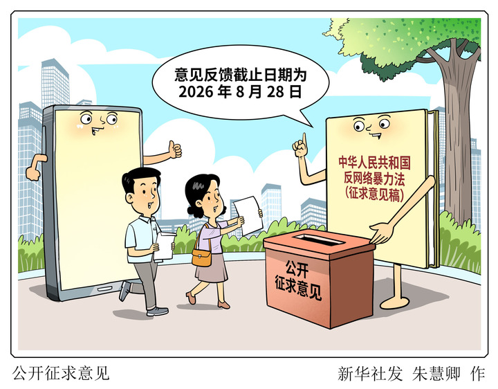 
复旦大学附属肿瘤医院朱耀医生黄牛预约代挂号电话立法整治网络暴力 重点破解取证难、维权难