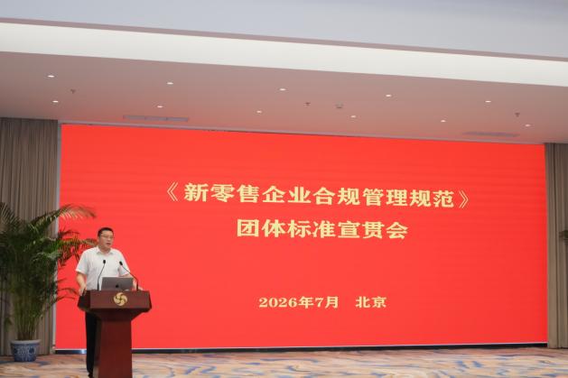 从标准共建到合规深耕《新零售企业合规管理规范》团体标准宣贯会在京召开(图3)