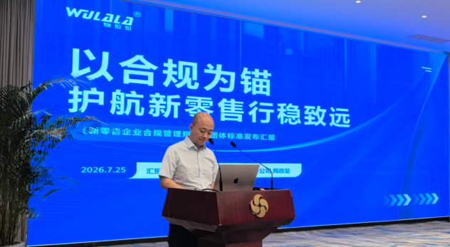 从标准共建到合规深耕《新零售企业合规管理规范》团体标准宣贯会在京召开(图4)
