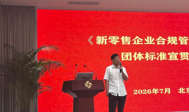 从标准共建到合规深耕《新零售企业合规管理规范》团体标准宣贯会在京召开(图6)
