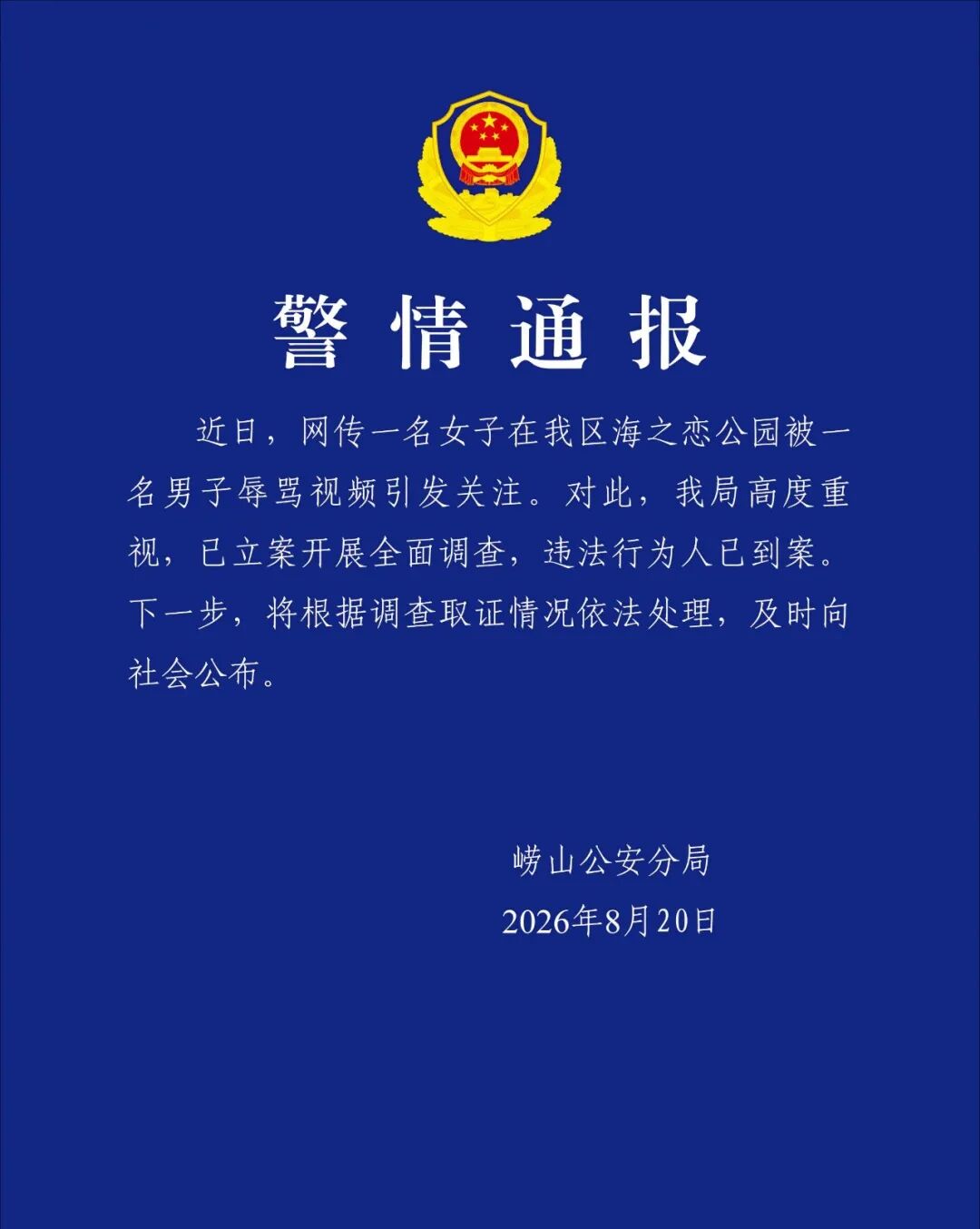 
南方医科大学南方医院周元平医生黄牛预约代挂号电话青岛警方再通报“一女子在公园被男子辱骂”：男子被行拘十日