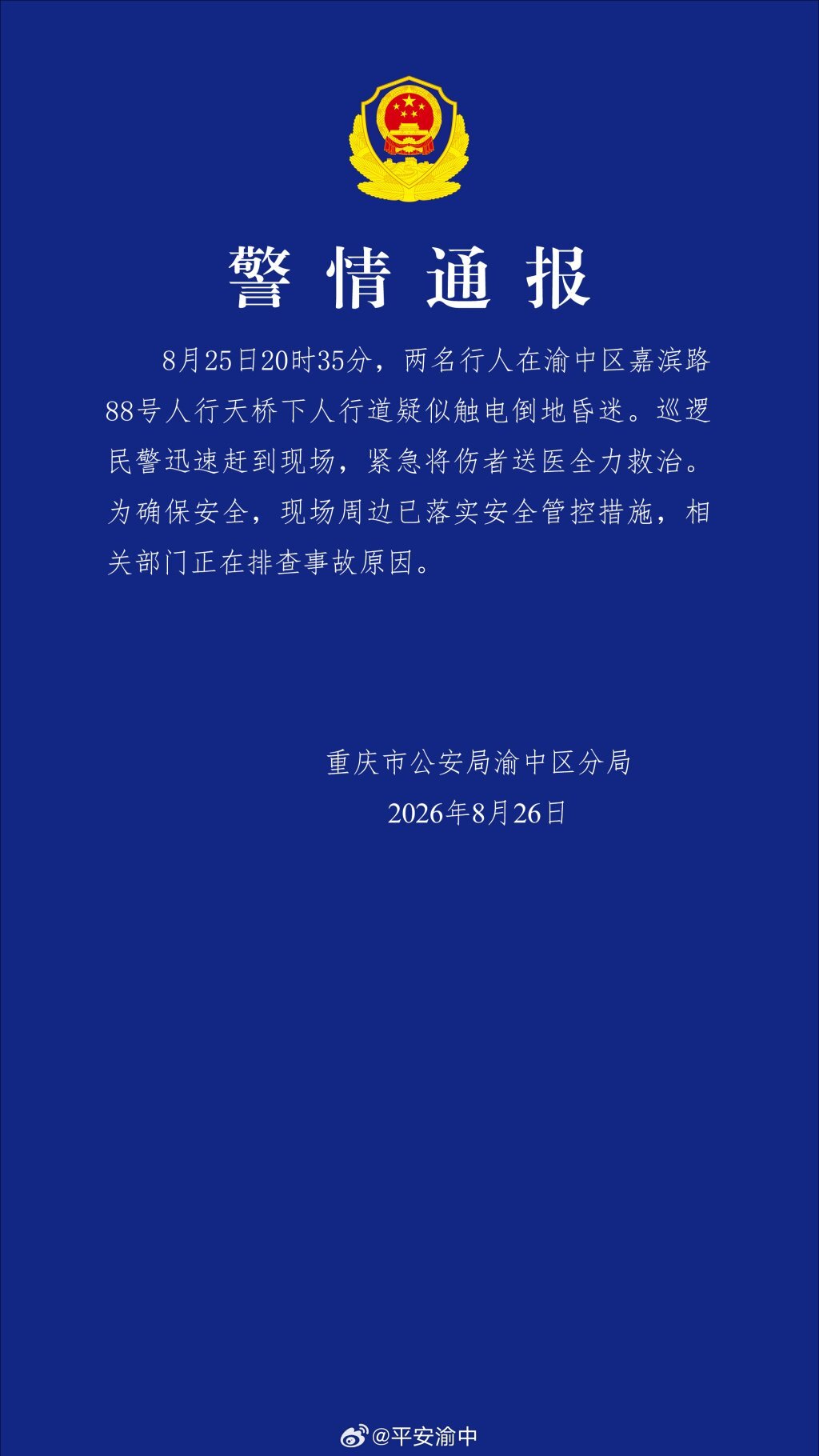 
空军特色医学中心陈瑞萍医生黄牛预约代挂号电话重庆渝中警方深夜通报“两名行人疑似触电倒地”