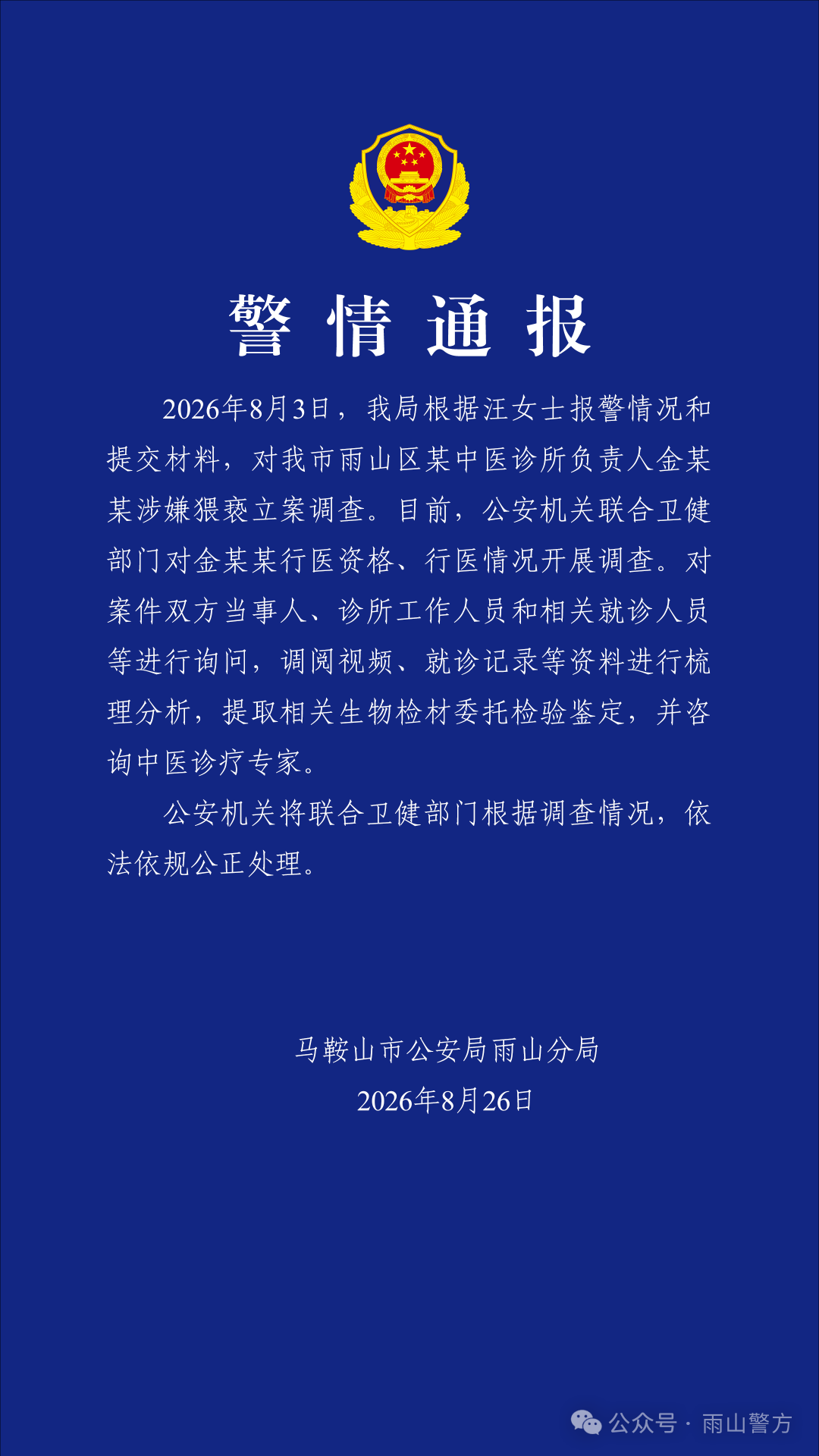 西安西京医院黄牛号贩子票贩子代网上预约代挂号电话安徽马鞍山警方通报一中医诊所负责人涉嫌猥亵被立案调查