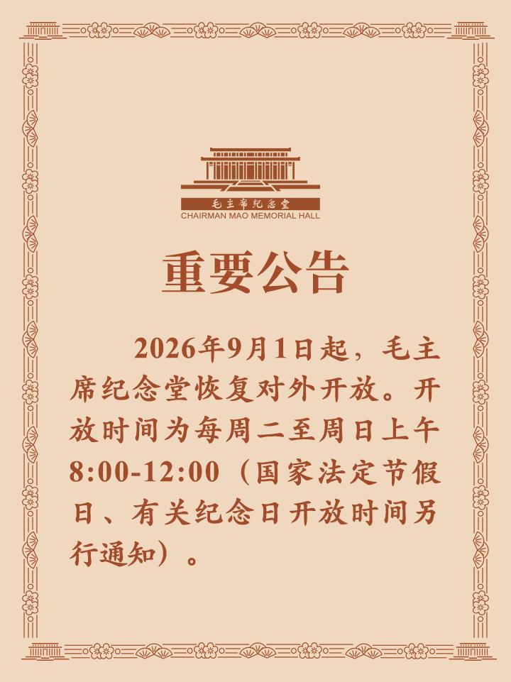 陕西省肿瘤医院黄牛号贩子票贩子代网上预约代挂号电话毛主席纪念堂公告:9月1日起恢复对外开放