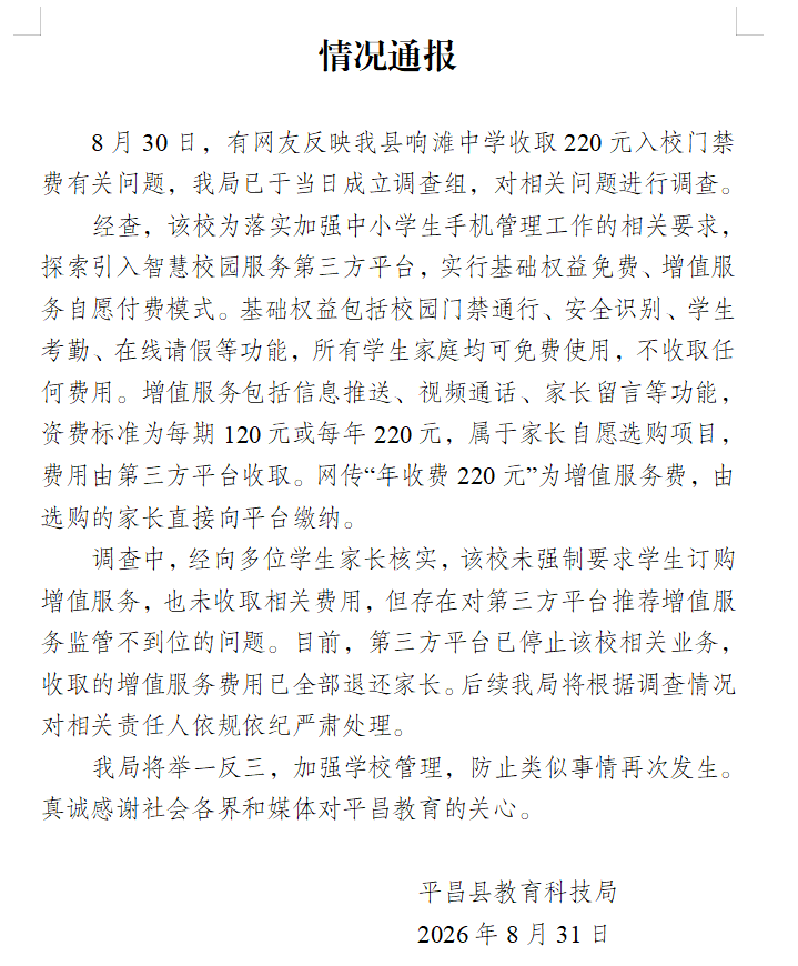 中南大学湘雅三医院西京医院于瑞医生黄牛预约代挂号电话四川一中学收220元“入校门禁费”?官方通报