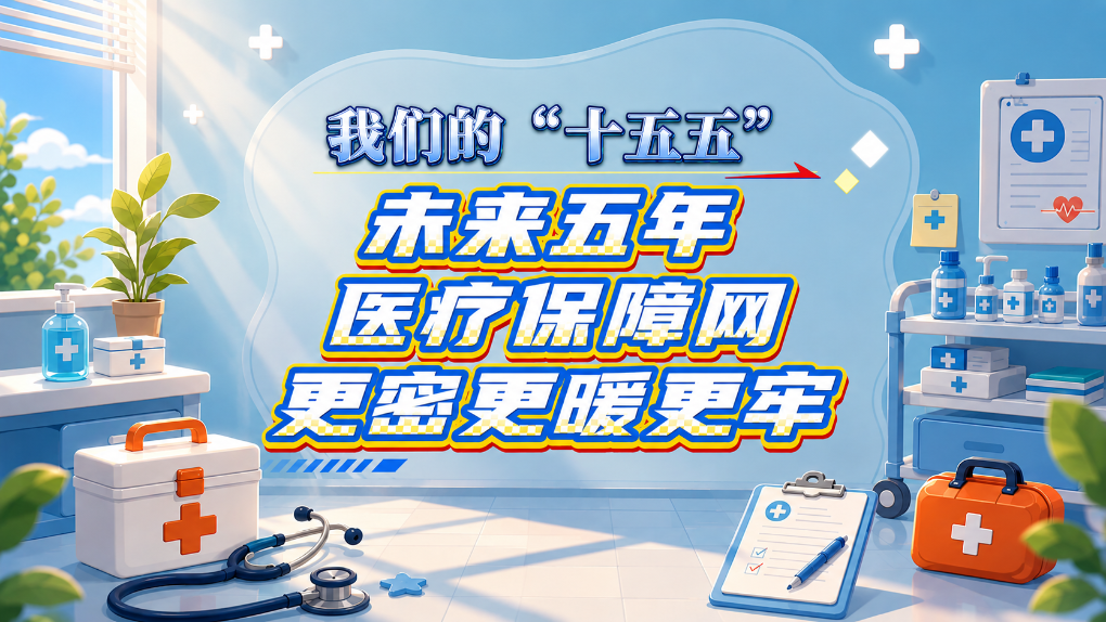 广州医科大学附属肿瘤医院黄牛号贩子票贩子代网上预约代挂号电话我们的“十五五”丨未来五年,医疗保障网更密更暖更牢