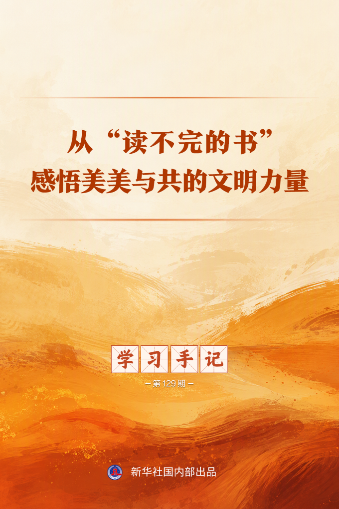 学习手记丨从'读不完的书'感悟美美与共的文明力量