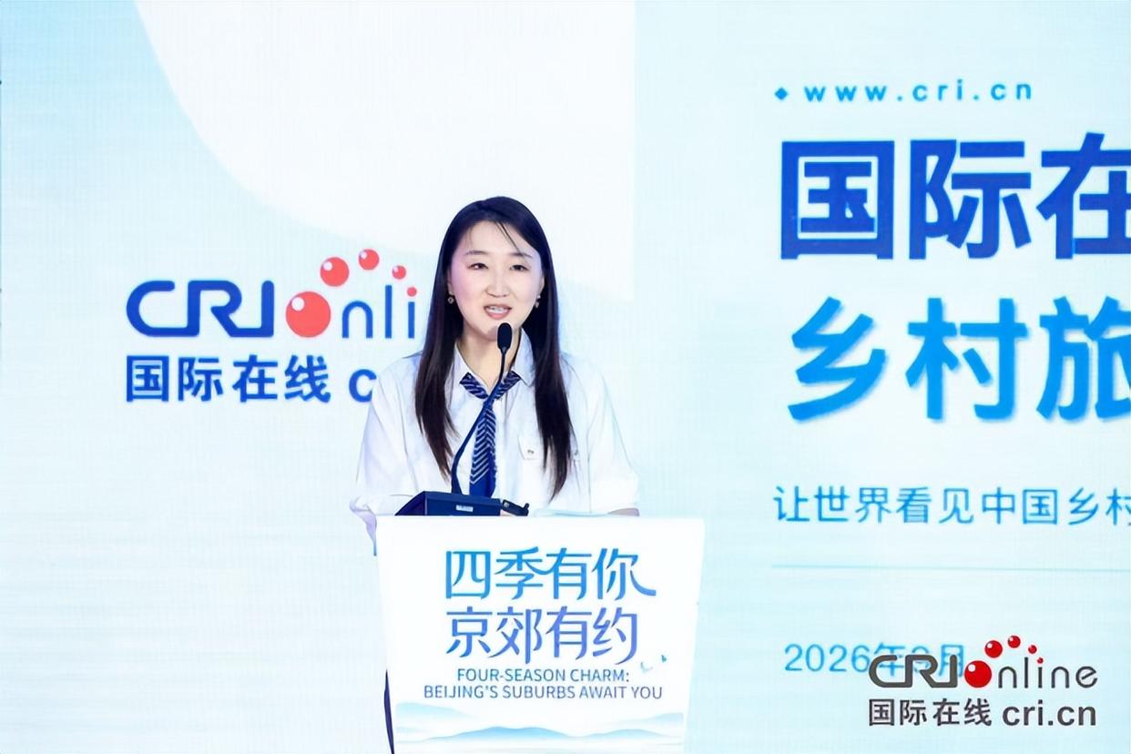 “四季有你京郊有约”——乡村旅游国际化赋能计划推介会举办共话北京乡村文旅国际化发展新路径(图9)