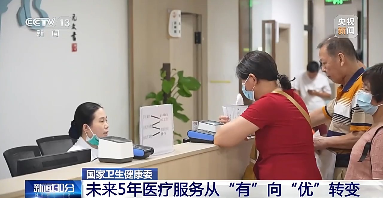 天津各大医院黄牛挂号电话视频丨未来5年 我国将加快完善优质高效整合型医疗卫生服务体系