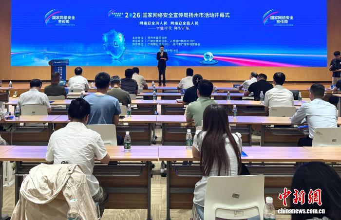 
天津各大医院黄牛挂号电话2026国家网络安全宣传周扬州市活动启动 守护百姓身边的数字生活