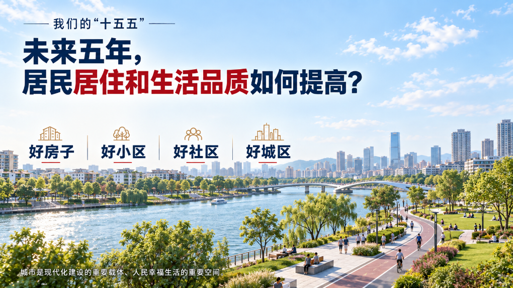 307医院黄牛号贩子票贩子代网上预约代挂号电话我们的“十五五”丨未来五年,居民居住和生活品质如何提高?