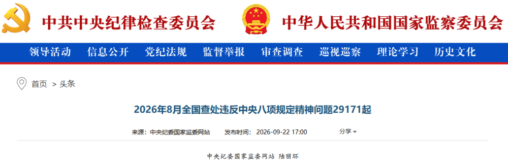 
山东大学齐鲁医院杨其峰医生黄牛预约代挂号电话2026年8月全国查处违反中央八项规定精神问题29171起