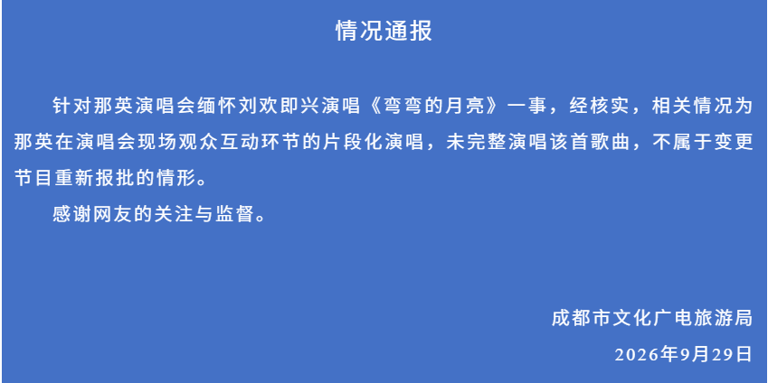 复旦大学附属妇产医院潘明明医生黄牛预约代挂号电话那英演唱会缅怀刘欢即兴演唱《弯弯的月亮》疑未报批,官方通报