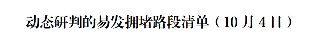 交通运输部：10月4日，33个高速公路路段易发拥堵