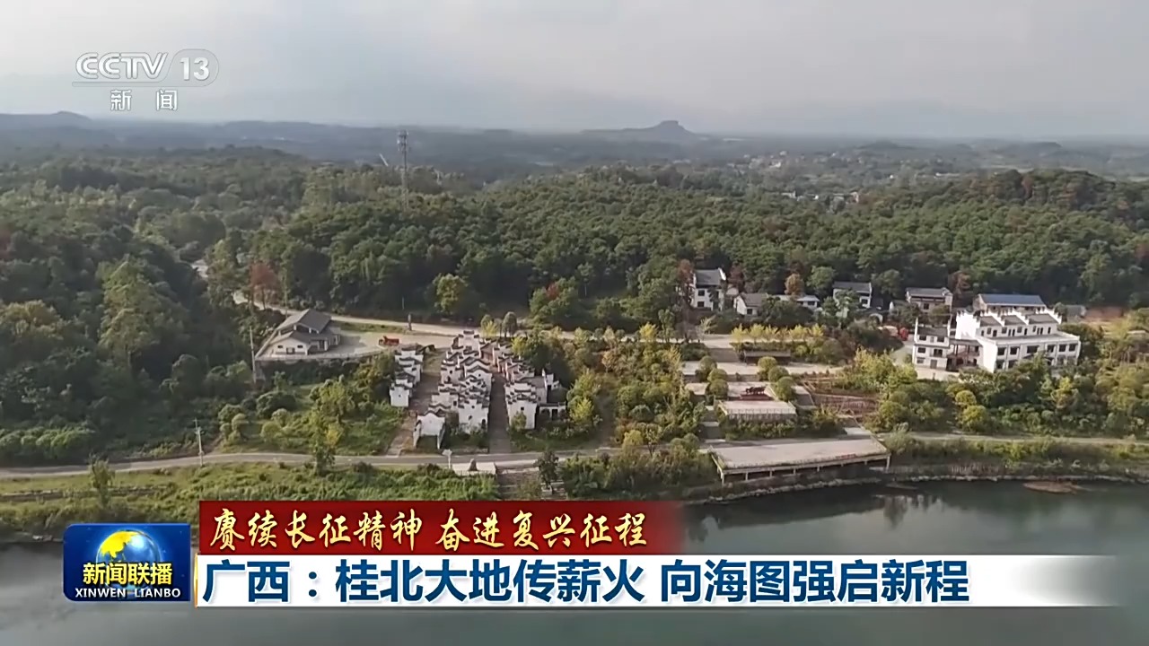 
济南市儿童医院马香医生黄牛预约代挂号电话赓续长征精神 奋进复兴征程丨桂北大地传薪火