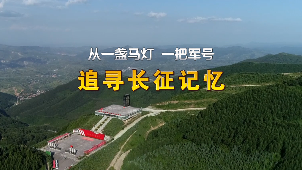 
南方医科大学南方医院吕英医生黄牛预约代挂号电话赓续长征精神 奋进复兴征程丨从一盏马灯、一把军号，追寻长征记忆