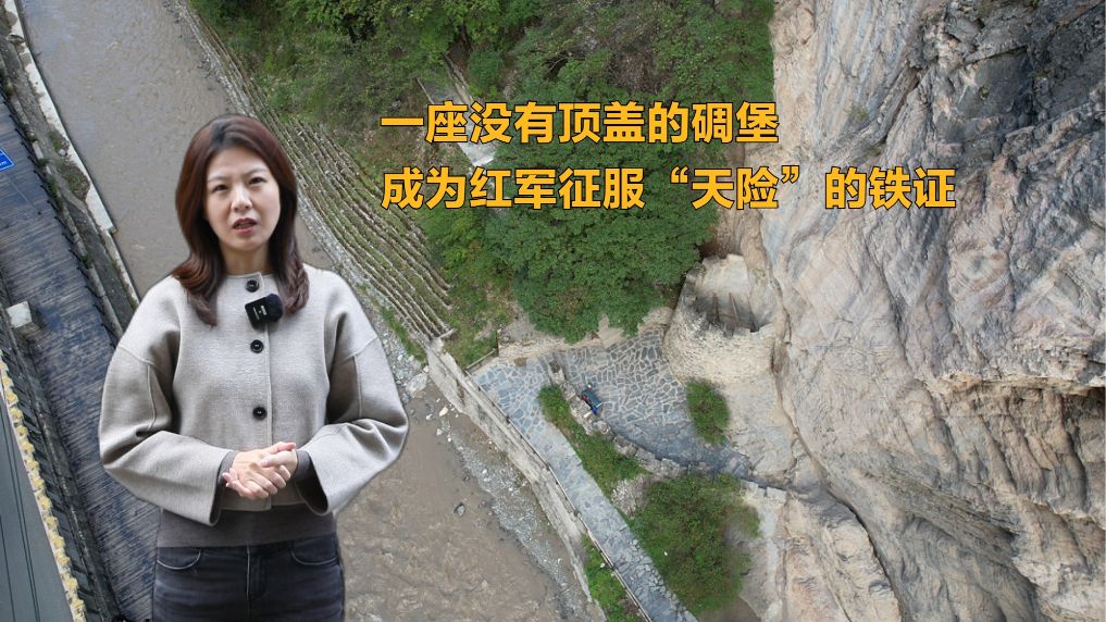 江苏省东部战区总医院 任建安医生黄牛预约代挂号电话赓续长征精神 奋进复兴征程丨一座没有顶盖的碉堡,成为红军征服“天险”的铁证