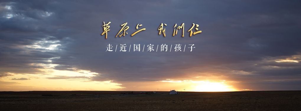 
复旦大学附属眼耳鼻喉科学院陈臻医生黄牛预约代挂号电话走近“国家的孩子”丨草原上 我们仨