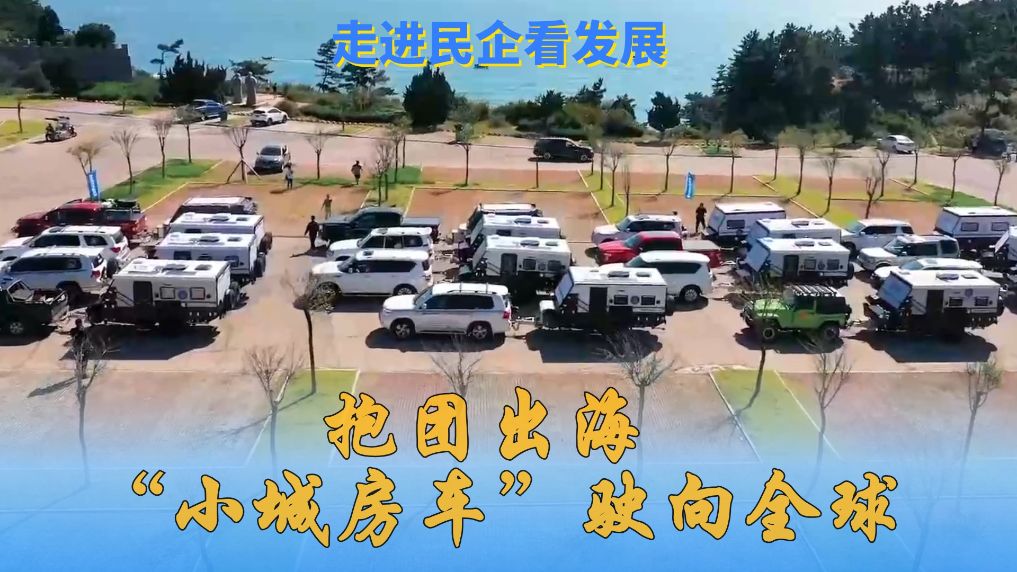 中国中医科学院广安门医院花宝金关念波郭永红陈瑞雪杜炳奎杨宗艳张宗岐黄牛挂号电话走进民企看发展丨抱团出海 “小城房车”驶向全球